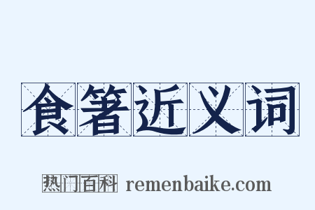 食箸近义词是什么意思的图片